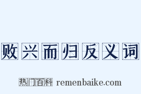 败兴而归反义词是什么意思的图片